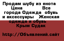 Продам шубу из енота › Цена ­ 45 679 - Все города Одежда, обувь и аксессуары » Женская одежда и обувь   . Крым,Судак